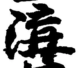 溝 위치 확인됨