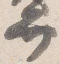 位置定マレル弁