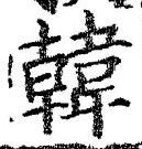 글자 韓