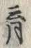 文字育