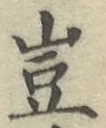 文字 豈