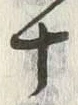 글자 十
