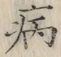 字病