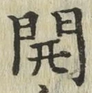 글자 開