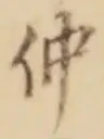 文字仲