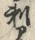 Chữ 刺
