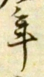 글자 年