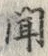 文字聞