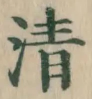 Chữ 清