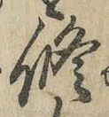 글자 修