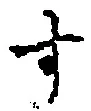 文字 す