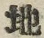 “地”字