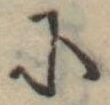 Đã định vị 𛂋