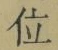 字位