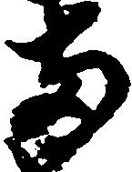 已定位両