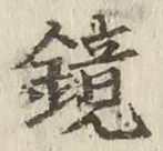 文字鏡