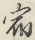 글자 宿