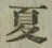 글자 夏