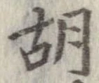胡，已得其位