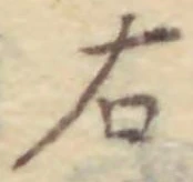 글자 右