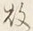 글자 故
