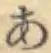 글자 あ