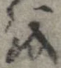 位置 確認된 𛄚