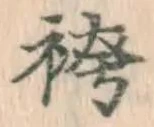 文字袴
