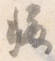 位置定マレル称