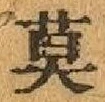 글자 莫