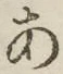 文字 あ