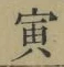 Character 寅