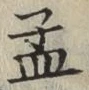 Chữ 孟