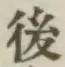 글자 後