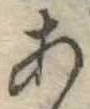 位置定マレル未定