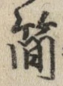 簡 위치 확인됨
