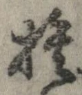 捨 위치 확인됨