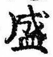 位置定マレル盛