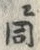 글자 同
