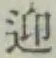 글자 迎