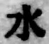 文字水