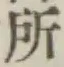 字所