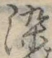 染 위치 확인됨