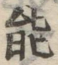 글자 能