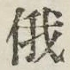 Chữ 俄