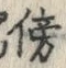 글자 傍