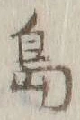 글자 島