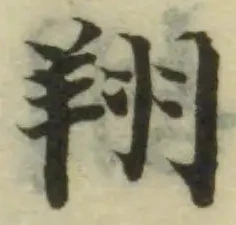 翔，已得其位