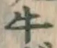 글자 牛