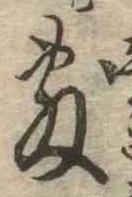 Đã định vị 敷